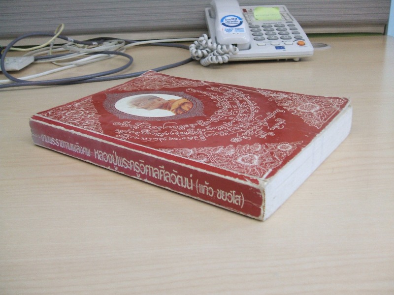 หนังสืองพระราชทานเพลิงศพ หลวงปู่พระครูวิศาลศีลวัฒน์ (แก้ว ชยวํโส) อดีตเจ้าคณะอำเภอเด่นชัย และ เจ้าอาวาสวัดเด่นชัย อ.เด่นชัย จ.แพร่