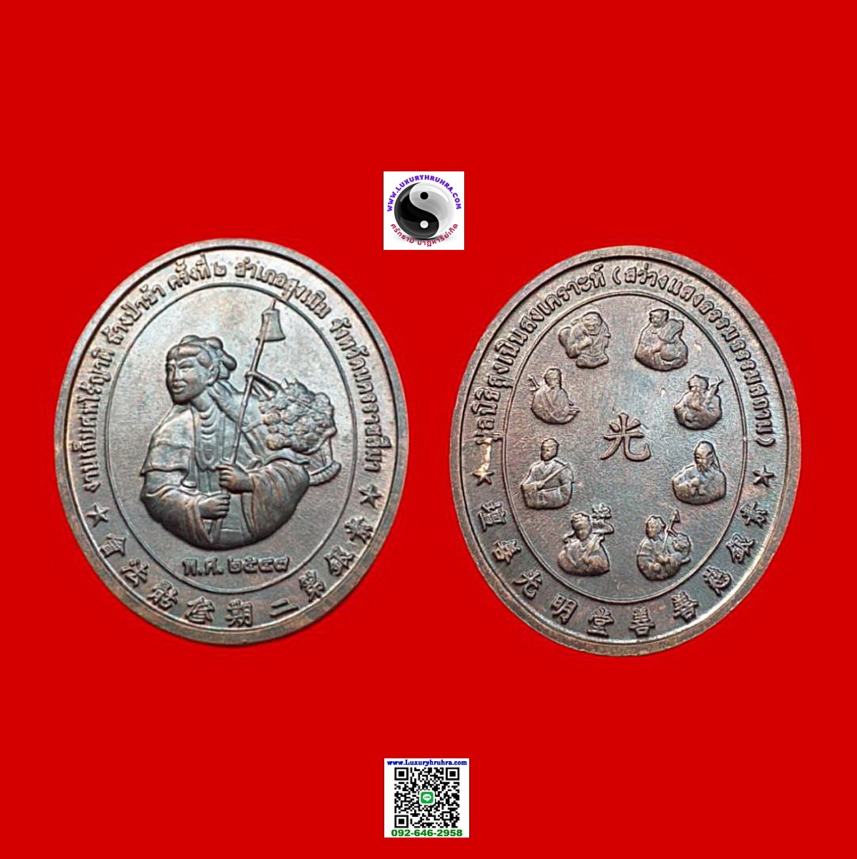 เหรียญเทพเจ้าหน่าไฉ่ฮั้วงานเก็บศพไร้ญาติครั้งที่2มูลนิธิสูงเนินสงเคราะห์ปีพ.ศ.2547เนื้อทองแดงรมดำ