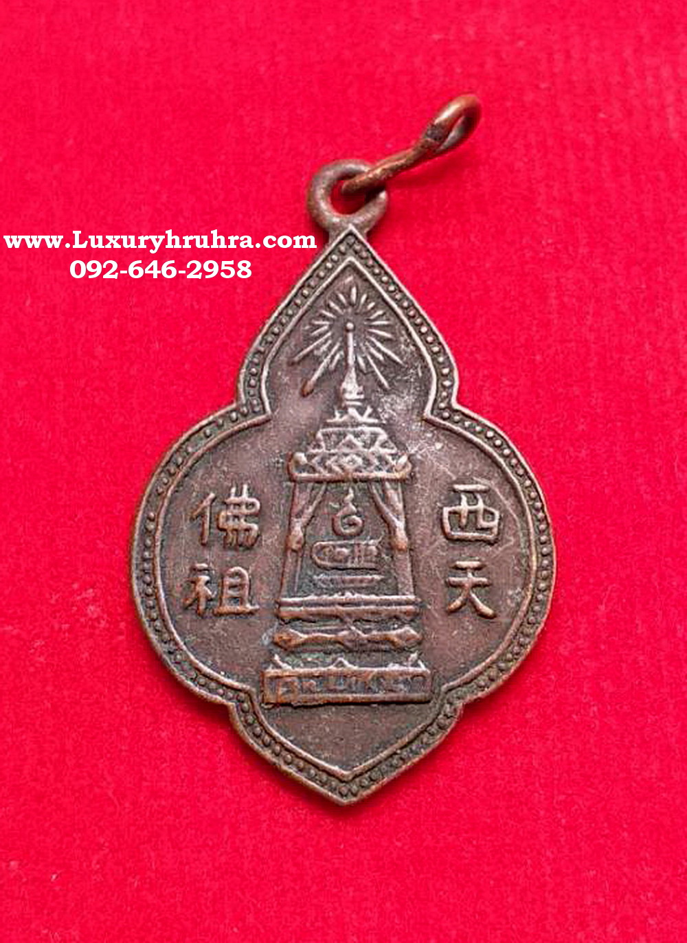 เหรียญรอยพระพุทธบาทวัดอนงคารามห่วงเชื่อมเนื้อทองแดง