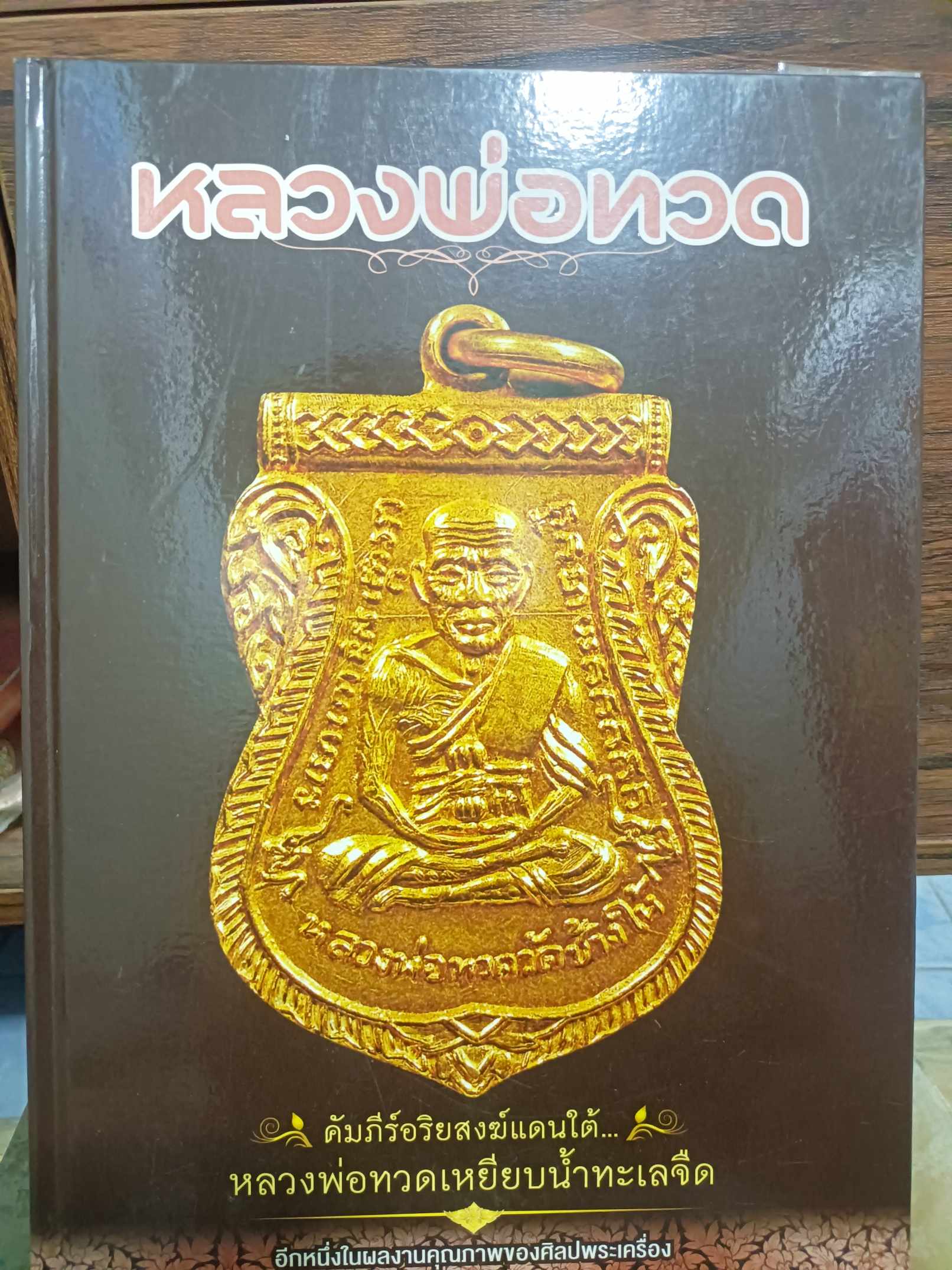 หนังสือคัมภีร์อริยสงฆ์แดนใต้ พระเครื่อง หลวงพ่อทวด เหยียบน้ำทะเลจืด