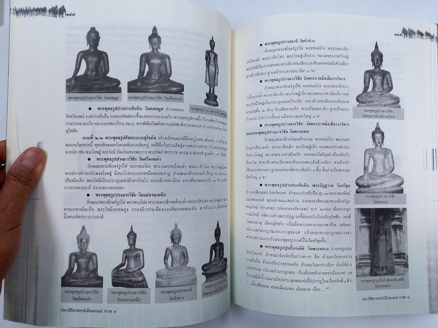 หนังสือ"ประวัติศาสตร์เมืองแพร่ (ฉบับ พ.ศ.2550)" โดย องค์การบริหารส่วนจังหวัดแพร่