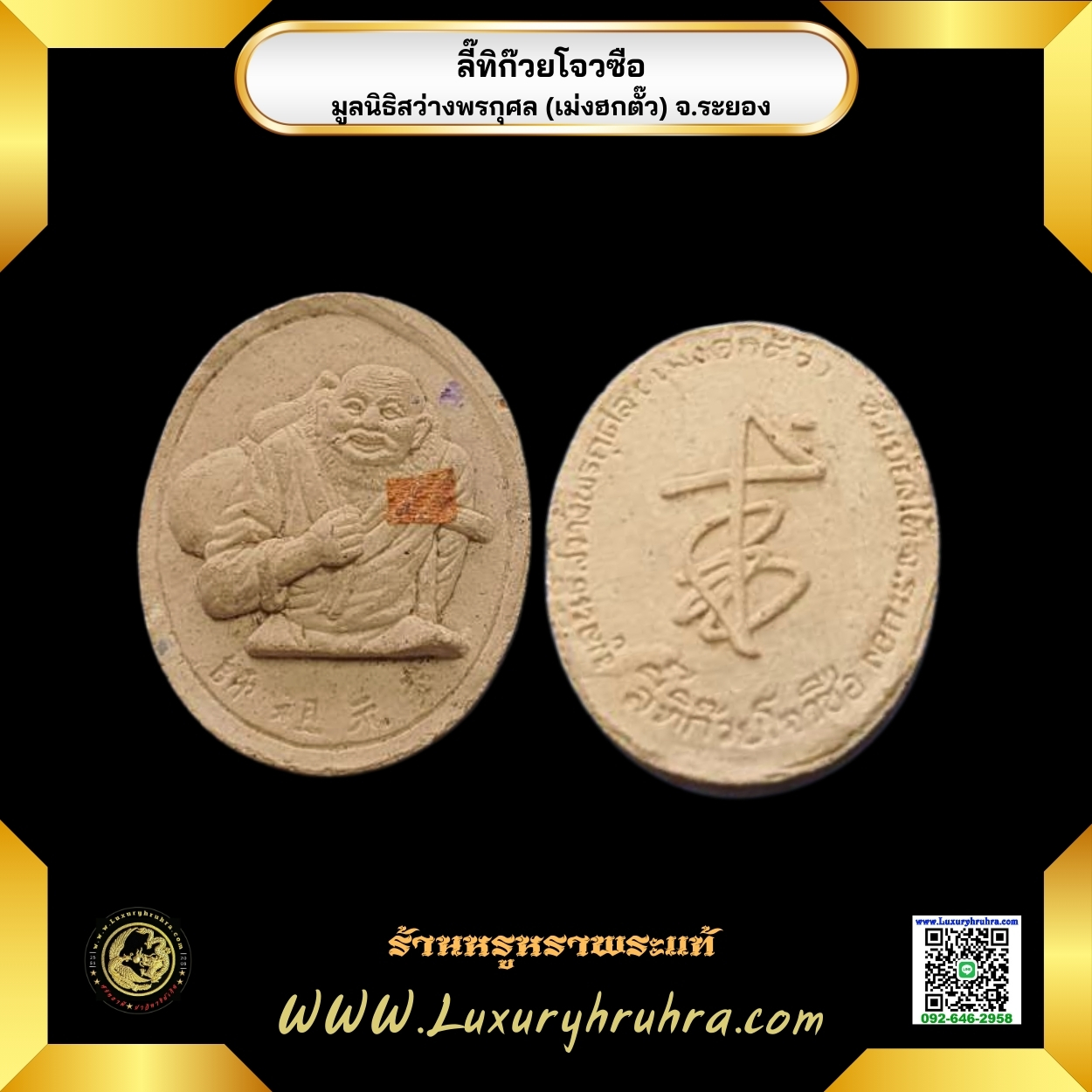 พระเนื้อผงลี๊ทิก๊วยโจวซือมูลนิธิสว่างพรกุศล(เม่งฮกตั๊ว)จ.ระยอง