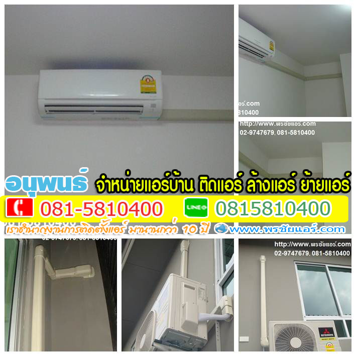 ร้านแอร์Lasada ,ร้านแอร์shopee ,ร้านแอร์โฮมโปร ,ร้านแอร์ไทวัสดุ ,ร้านแอร์PowerBuy ,ร้านแอร์โลตัส ,ร้านแอร์บิ๊กซี, ร้านแอร์ใกล้ฉัน