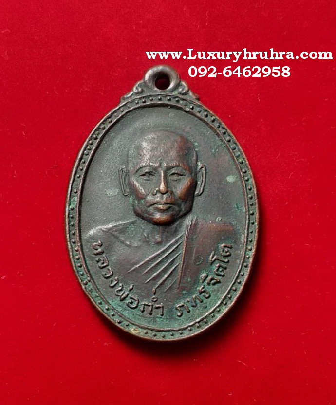 เหรียญหลวงพ่อก่ำ ภทรจิตโตวัดบ้านไร่จ.นครราชสีมารุ่น1เนื้อทองแดง