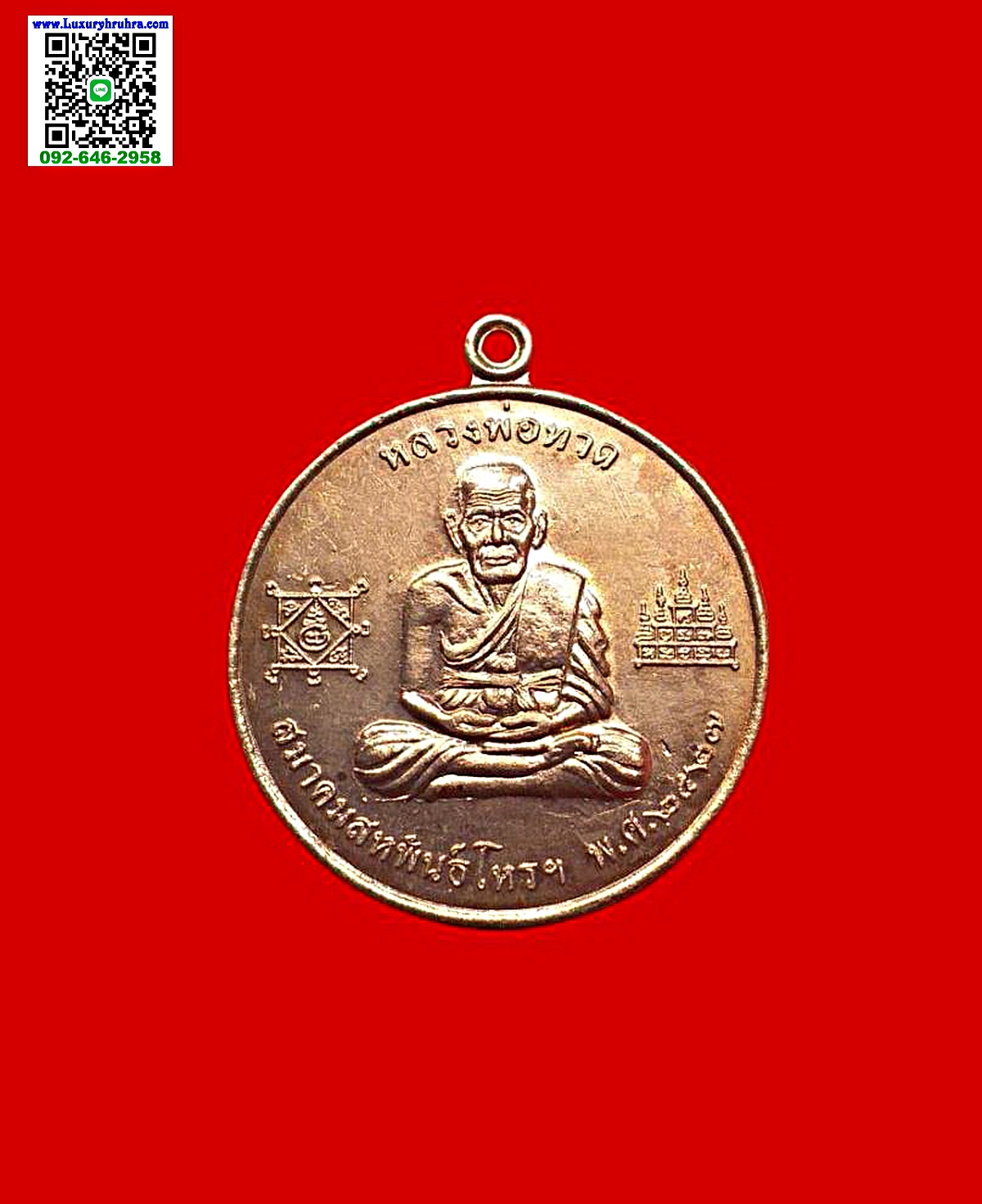 เหรียญหลวงพ่อทวดด้านหลังไต่ฮงกงโจวซือสมาพันธ์สหพันธ์โหรฯปีพ.ศ.2527เนื้อทองแดงผิวไฟ