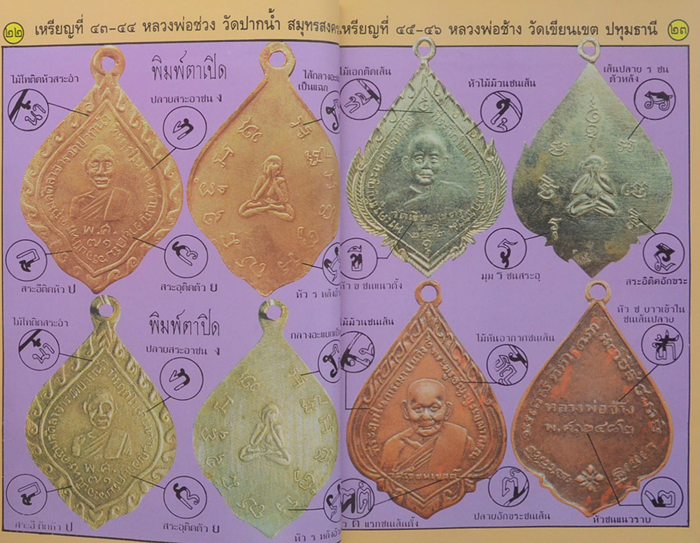 "ทำเนียบเหรียญ เล่มที่ 5" โดย สามารถ คงสัตย์ (จำนวน 139 เหรียญ)