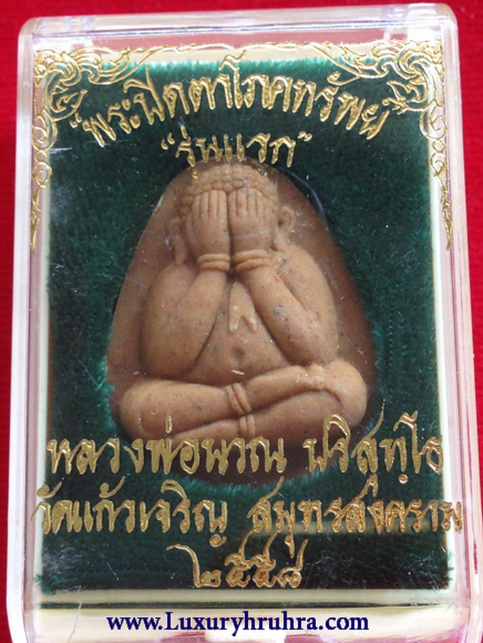 พระปิดตาโภคทรัพย์รุ่นแรกหลวงพ่อนวณ ปริสุทโธ วัดแก้วเจริญจ.สมุทรสงครามปี2558