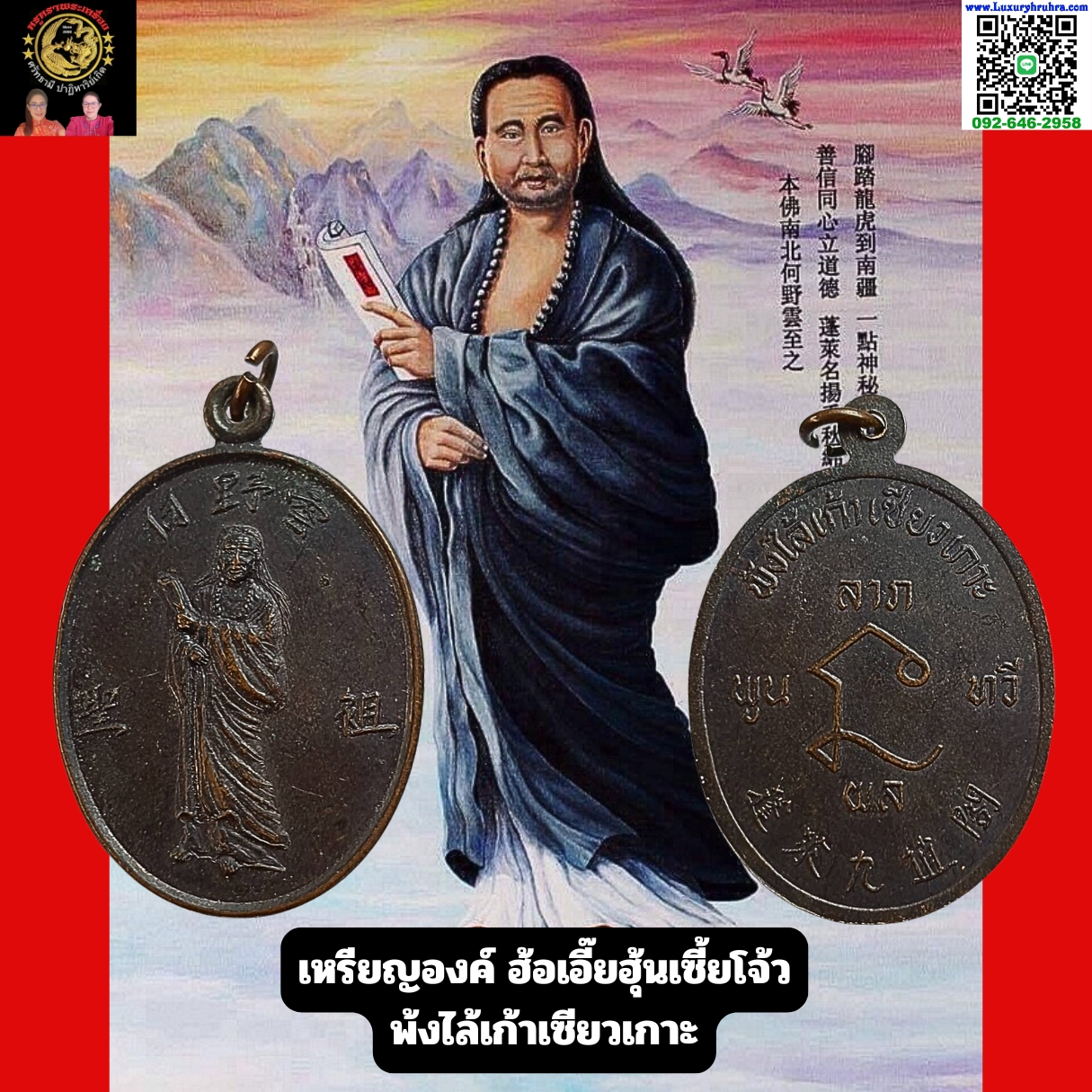 เหรียญ เหรียญฮ้อเอี๊ยฮุ้งเซี๊ยโจ้ว พ้งไล้เก้าเซียวเกาะเนื้อทองแดงรมดำ
