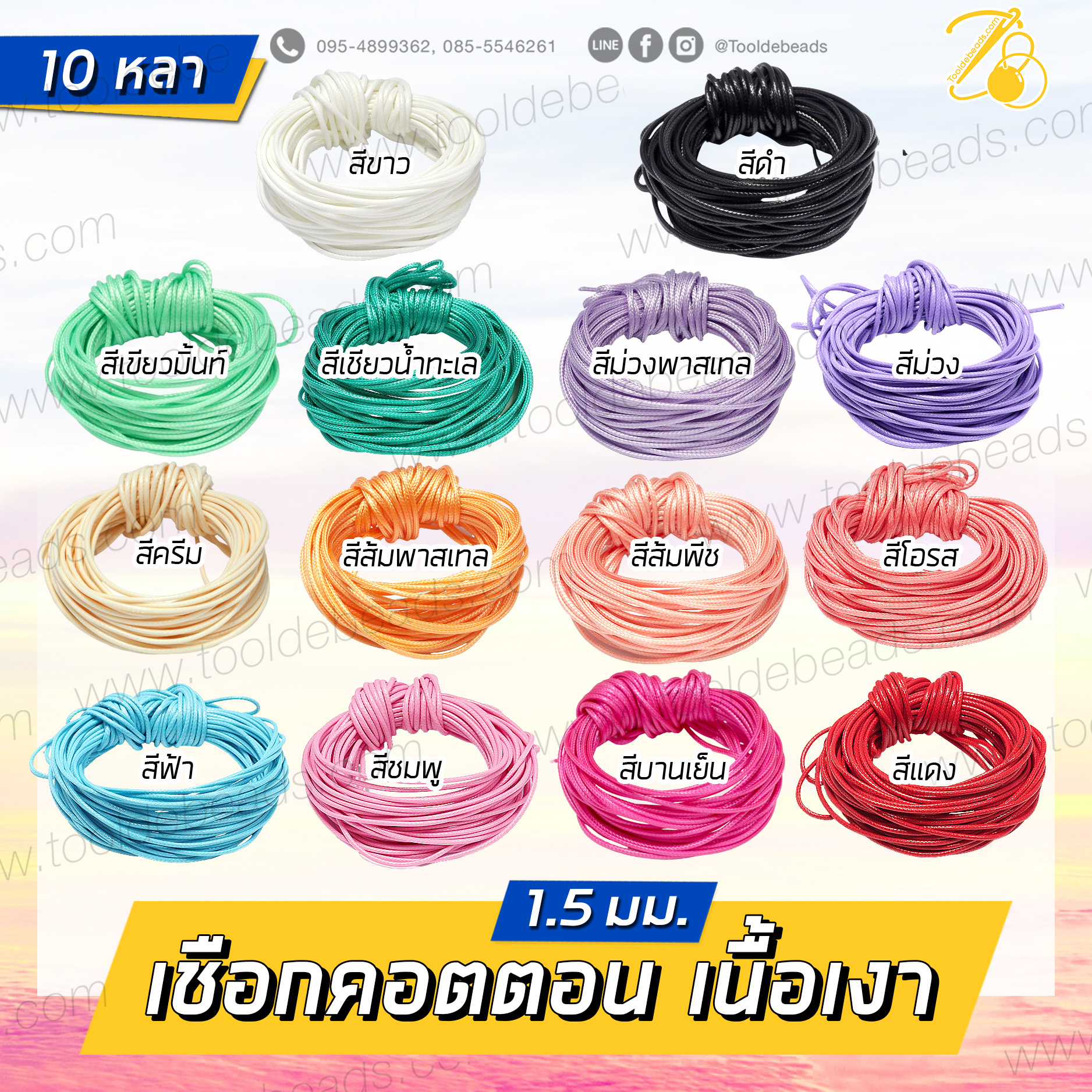 เชือกคอตตอน 1.5มม. เนื้อเงา (10 หลา) SKU-15140