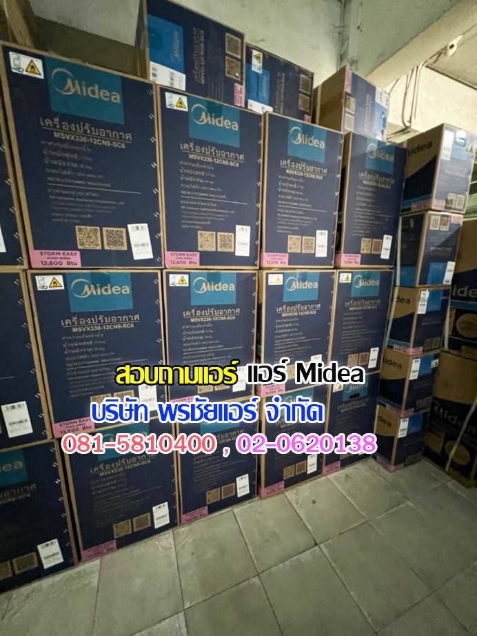 ขายส่งแอร์ midea,ขายส่งแอร์ midea ดอนเมือง,ขายส่งแอร์ midea เพิ่มสิน,ขายส่งแอร์ midea วัชรพล,ขายส่งแอร์ midea วัดเกาะ,ขายส่งแอร์ midea ใกล้ฉัน