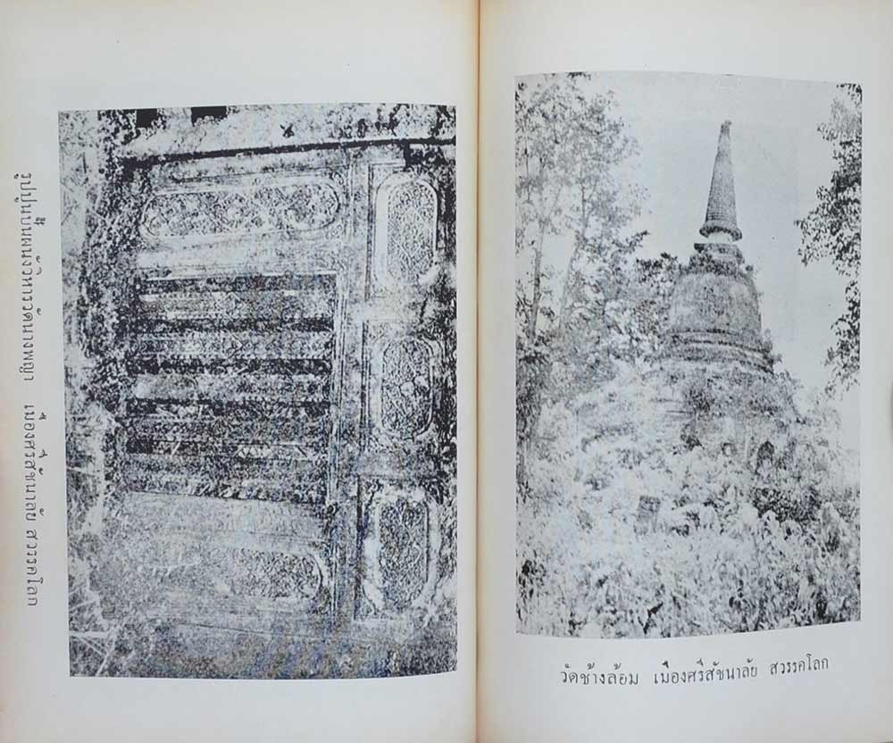 พระร่วง ในเจตนาของผู้สร้างและพระกำแพง-ทุ่งเศรษฐี โดย พร้อม สุทัศน์ ณ อยุธยา