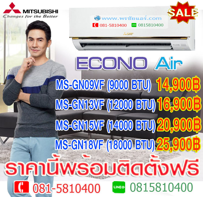 แอร์ Mitsubishi Econo Air ลดราคา (พร้อมติดตั้งฟรี)