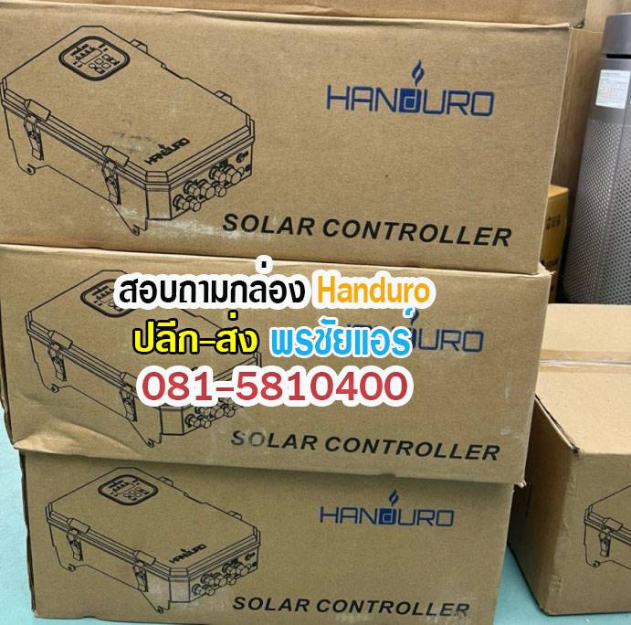 Handuro กล่องคอนโทรล