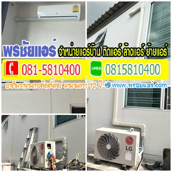รีวิวติดตั้งแอร์ บ้านฟ้า คลอง4 รังสิต-นครนายก