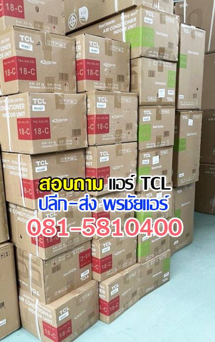 ขายส่งแอร์ tcl,ขายส่งแอร์ tcl รังสิต,ขายส่งแอร์ tcl ปทุมธานี,ขายส่งแอร์ tcl ดอนเมือง ขายส่งแอร์ tcl อยุธยา,ขายส่งแอร์ tcl นวนคร,ขายส่งแอร์ tcl สระบุรี