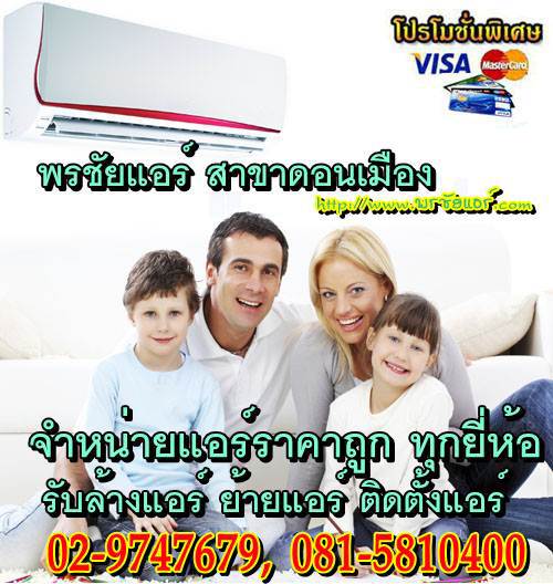 ช่างแอร์ ร้านแอร์บ้าน ย่านหลักสี่ แจ้งวัฒนะ ดอนเมือง