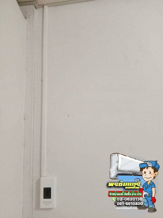 ติดตั้งแอร์ แถวธัญบุรี ปทุมธานี