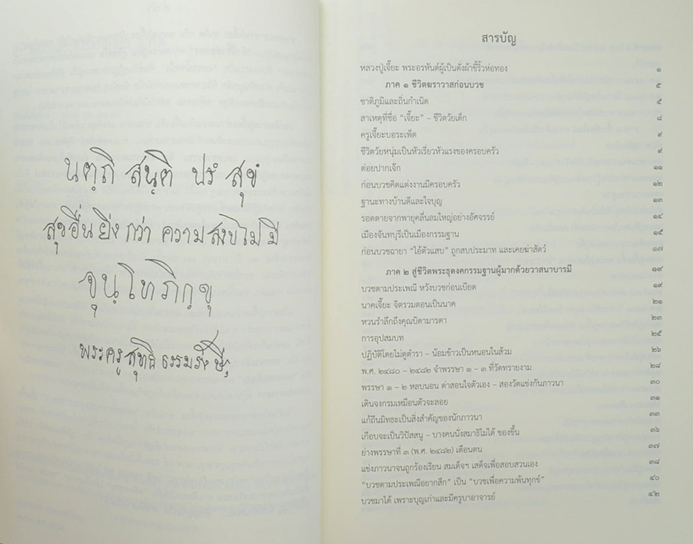 หลวงปู่เจี๊ยะ จุนฺโท "พระผู้เป็นดั่งผ้าขี้ริ้วห่อทอง"