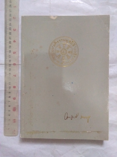 หนังสือเนื่องในงานพระราชทานเพลิงศพ ท่านพระอาจารย์ บุญมี เมธังกุโร (เมธางกูร) ณ เมรุวัดดุสิตาราม กรุงเทพฯ