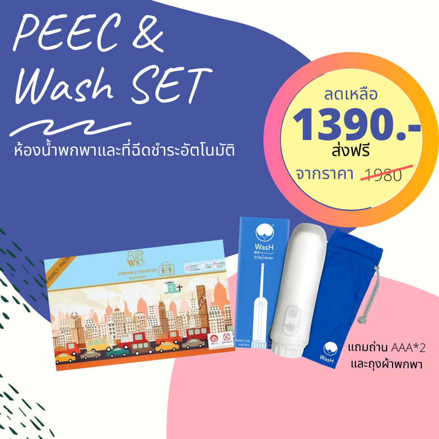 ห้องน้ำพกพา + ที่ฉีดก้นพกพา (Duo Set) EMS FREE
