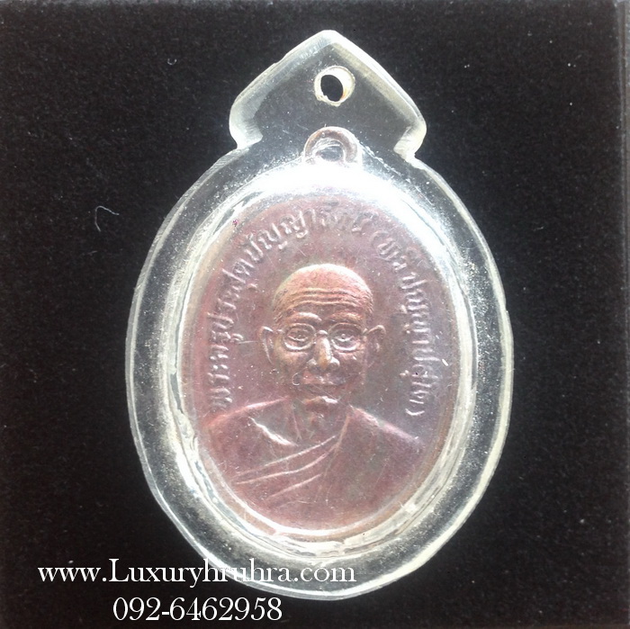 เหรียญพระครูประสุตปัญญารัตน์วัดหนองทองทรายจ.นครนายกปี2535เนื้อทองแดง