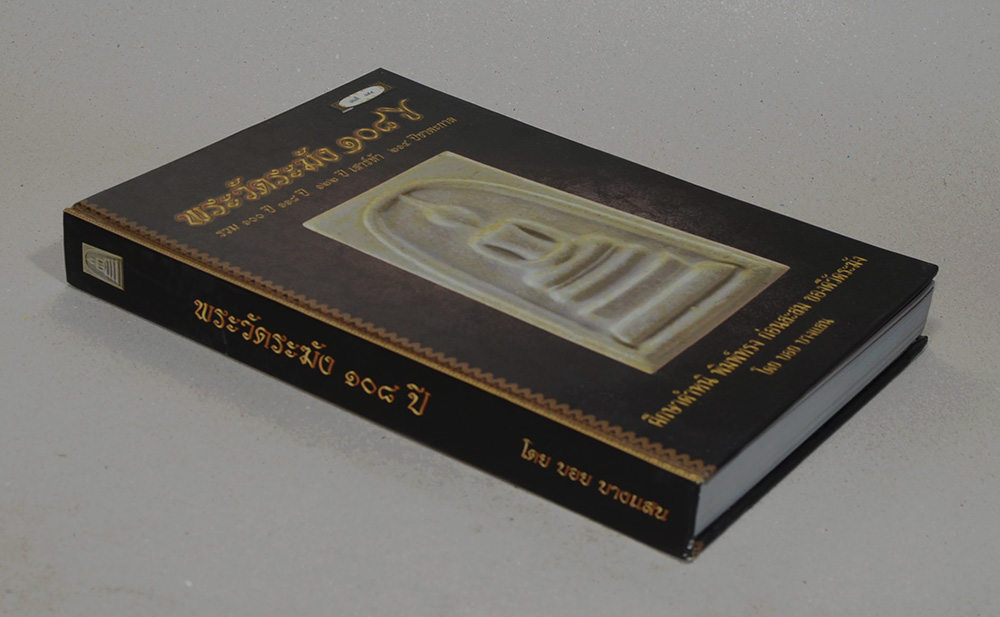 "พระวัดระฆัง 108 ปี" รวบรวมพระสมเด็จรุ่นอนุสรณ์ 100, 108, 118,122 ปี รุ่นเสาร์ห้าและรุ่น 214 ปี