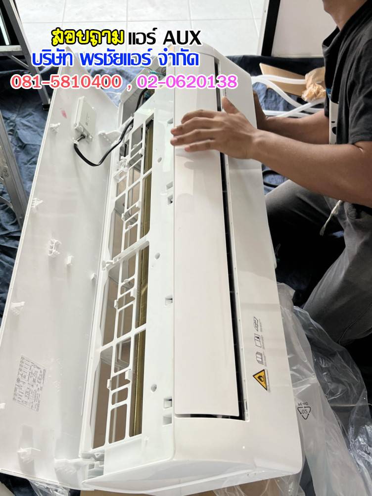 ราคาแอร์AUX,ราคาช่างแอร์AUX,ขายส่งแอร์AUX,แอร์AUXราคาถูก,ราคาส่งแอร์AUX,ราคาโรงงานแอร์AUX,ราคาถูกแอร์AUX,ขายแอร์ถูกAUX,พรชัยแอร์แอร์AUX,พรชัยแอร์ขายแอร์AUX,พรชัยแอร์ดีลเลอร์แอร์AUX,ขายถูกแอร์เอยูเอ็กซ์,แอร์ราคาถูก,แอร์ AUX รังสิต,แอร์เอยูเอ็กซ์รังสิต,แอร์ AUX ถูกสุด,แอร์อ๊อคส์