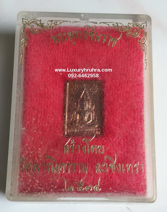 เหรียญพระพุทธชินราชสร้างโดยวัดผาณิตารามจ.ฉะเชิงเทราปี2534เนื้อทองแดง