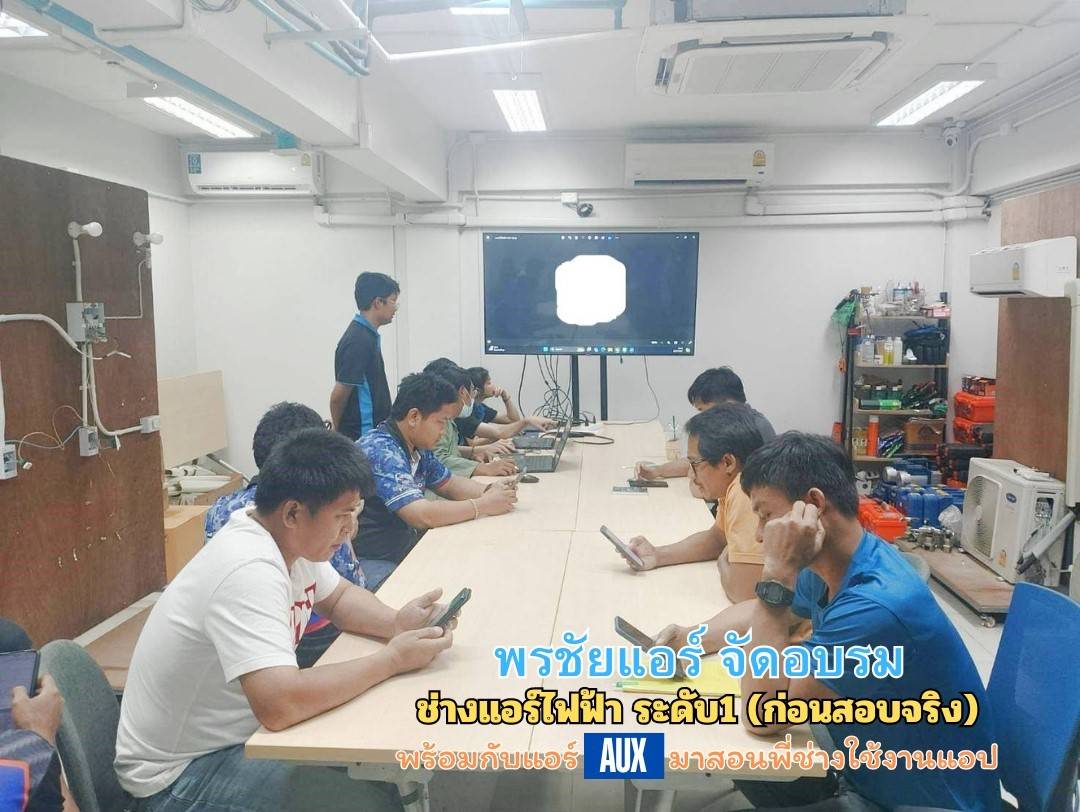 พรชัยแอร์,ช่างไฟฟ้า,สอบช่างไฟฟ้า,อบรมช่างไฟฟ้า,ใบอนุญาตช่างไฟฟ้า,ช่างแอร์,สอบใบอนุญาตช่างแอร์,สอบช่างแอร์,อบรมช่างแอร์