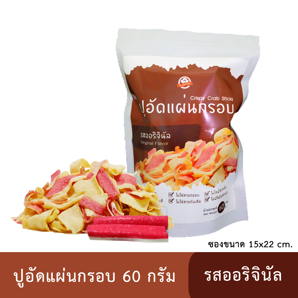 ปูอัดแผ่นทอดกรอบ รสออริจินัล 60 กรัม (สูตรไม่มีผงชูรส)