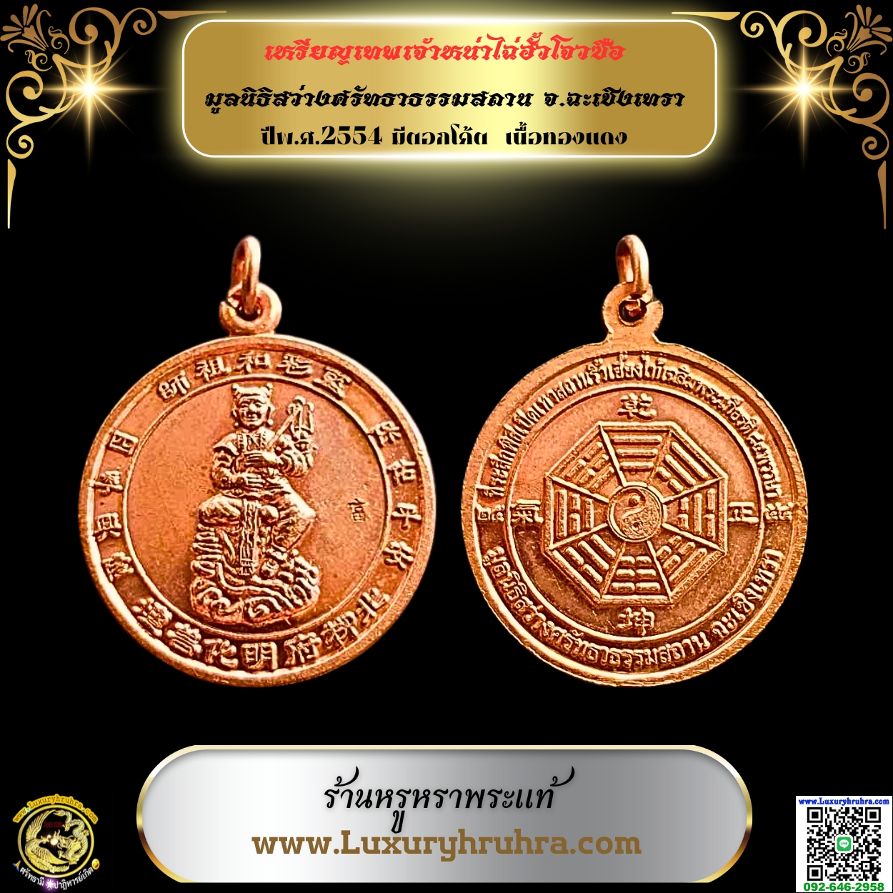 เหรียญเทพเจ้าหน่าไฉ่ฮั้วโจวซือมูลนิธิสว่างศรัทธาธรรมสถานจ.ฉะเชิงเทราปีพ.ศ.2554มีตอกโค้ตเนื้อทองแดง