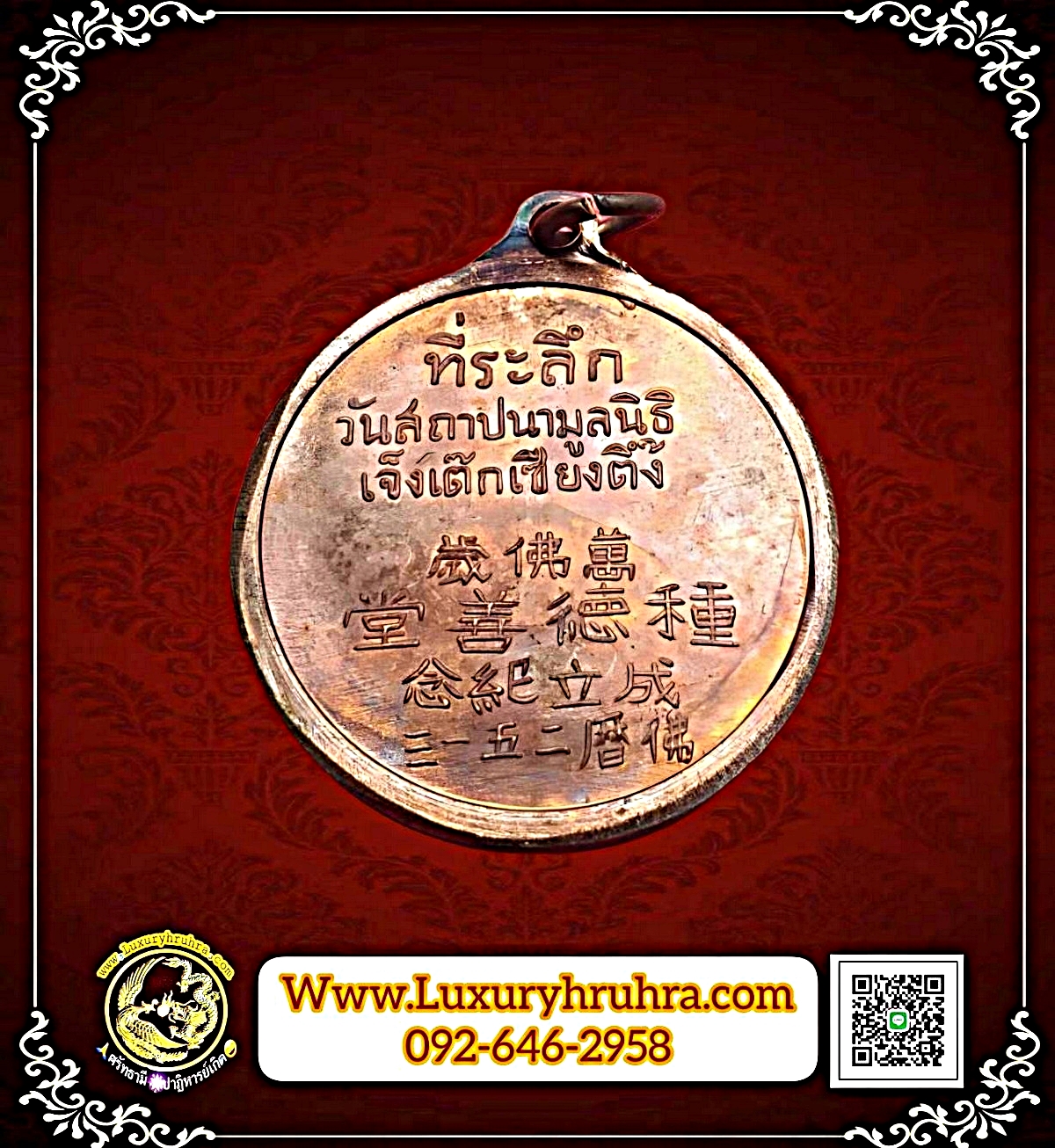 เหรียญองค์ไต้ฮงกงโจวซือที่ระลึกวันสถาปนามูลนิธิเจ็งเต็กเซียงตึ๊งเนื้อทองแดงผิวไฟ