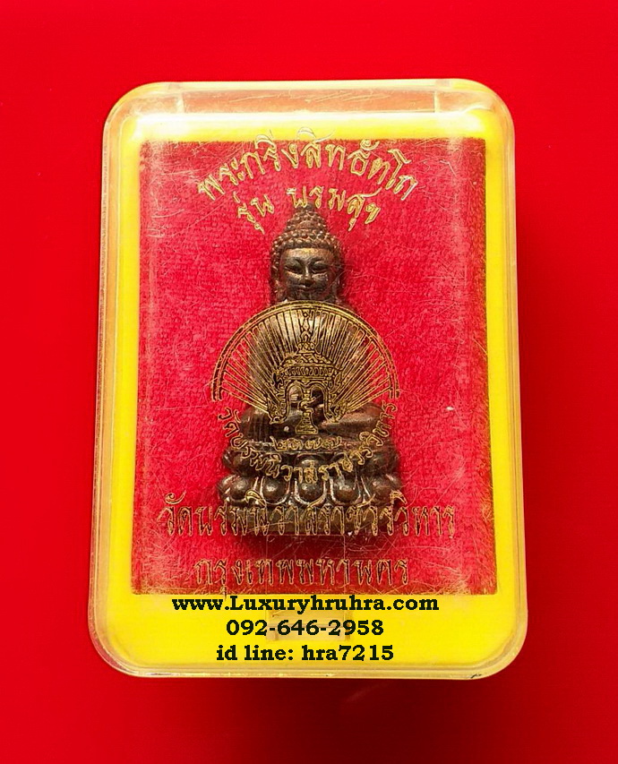 พระกริ่งสิทธัตโถวัดบรมนิวาสราชวรวิหารจ.กรุงเทพรุ่นบรมสุขเนื้อปัจจะโลหะ