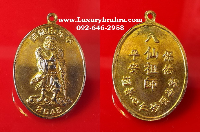 เหรียญองค์เทพเจ้าทิไกว้ลี้แปดเซียนปี2545เนื้อกะไหล่ทอง