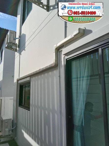 รีวิวติดแอร์ มบ.บ้านฟ้าปิยรมย์ ลำลูกกา คลอง6