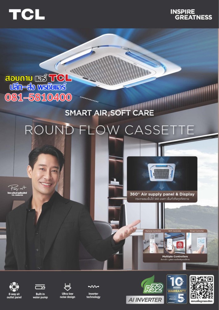แอร์ TCL สี่ทิศทาง, แอร์4ทิศทาง TCL,ราคาแอร์TCL สี่ทิศทาง,แอร์สี่ทิศทาง TCL ล่าสุด,แอร์ 4 ทิศทาง TCL,แอร์ 4 ทิศทาง TCL ดีไหม,แอร์TCLสี่ทิศทาง อินเวอร์เตอร์,ราคาแอร์ 4 ทิศทาง TCL,ขายส่งแอร์4ทิศทาง TCL,ราคาส่งแอร์4ทิศทาง TCL,เรทส่งแอร์4ทิศทาง TCL, แอร์สี่ทิศทาง ทีซีแอล,แอร์4ทิศทาง TCL รังสิต