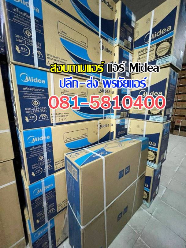 แอร์Mideaรังสิต, แอร์Mideaปทุมธานี, แอร์mideaลำลูกกา, แอร์mideaสายไหม , แอร์mideaวัชรพล , แอร์mideaวัดเกาะ, แอร์mideaเพิ่มสิน , แอร์mideaสุขาภิบาล5