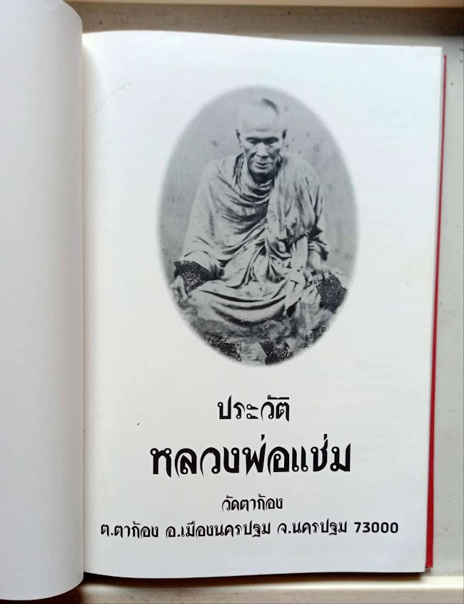 หนังสือชีวประวัติและพระเครื่อง หลวงพ่อแช่ม วัดตาก้อง ต.ตาก้อง จ.นครปฐม (พร้อมกล่อง)