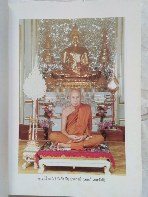 "ประมวลแนวปฏิบัติธรรม และปุจฉาวิสัชนาในประเทศ" หลวงปู่เทสก์ เทสรังสี วัดหินหมากเป้ง จ.หนองคาย