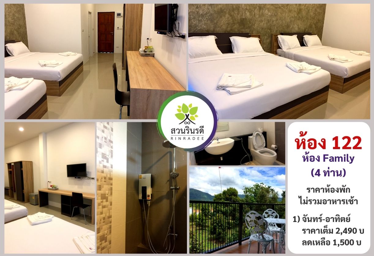 ห้องพัก122 สวนรินรดี สำหรับ4ท่าน