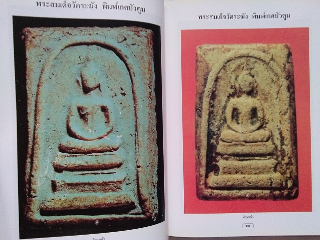 "สุดยอดสามสมเด็จ" โดย สมชาย บุญอาษา (พระสมเด็จวัดระฆัง-บางขุนพรหม-วัดเกษไชโย)