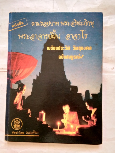หนังสือประวัติและวัตถุมงคล พระอาจารย์ฝั้น อาจาโร วัดป่าอุดมสมพร จ.สกลนคร