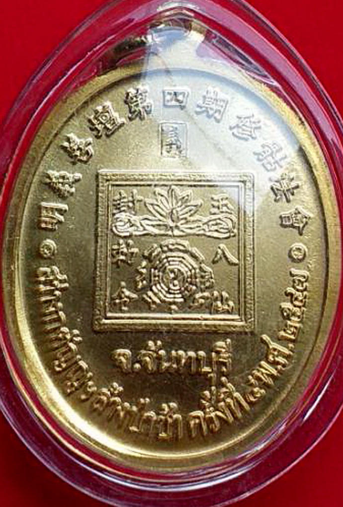 เหรียญเทพเจ้าหน่าไฉ่ฮั้วสว่างกตัญญูล้างป่าช้าครั้งที่4ปีพ.ศ.2547จ.จันทบุรีเนื้อกะไหล่ทอง