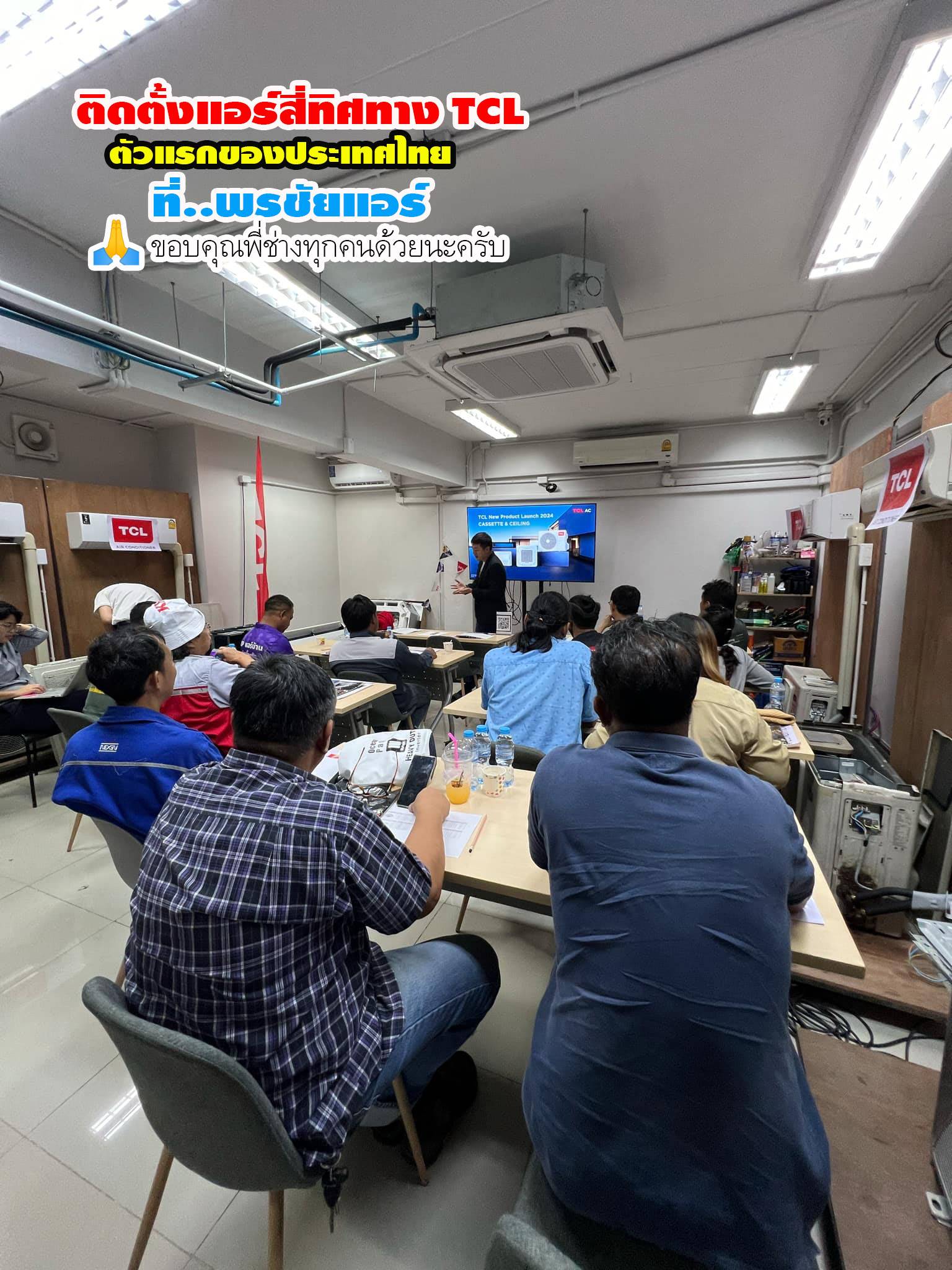พรชัยแอร์,แอร์ TCL สี่ทิศทาง,แอร์ TCL ตั้งแขวน,แอร์ TCL,แอร์แขวน TCL,แอร์4ทิศทาง TCL,แอร์ตั้งแขวน TCL,แอร์สี่ทิศทางใกล้ฉัน,แอร์ตั้งแขวนใกล้ฉัน,แอร์แขวนใกล้ฉัน,ราคาแอร์สี่ทิศทาง TCL,ราคาแอร์ตั้งแขวน TCL