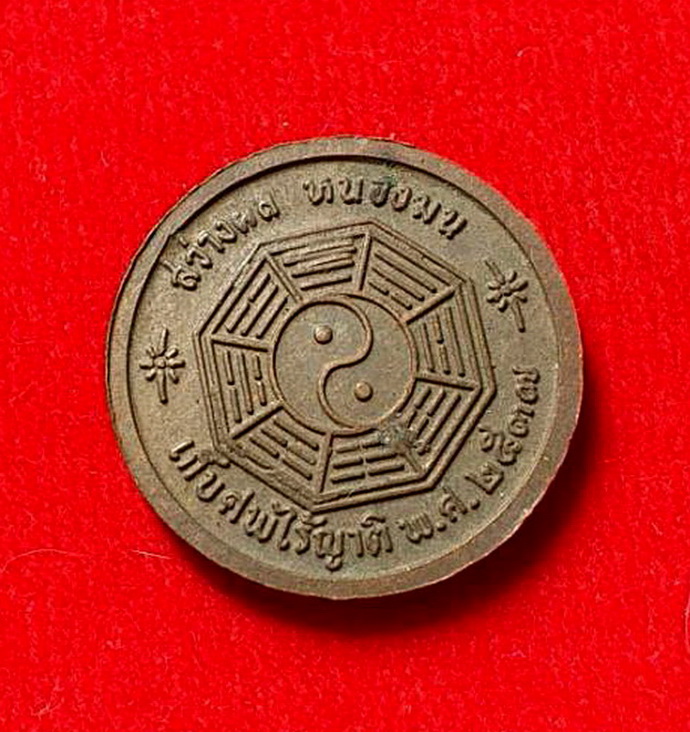 เหรียญเซียนซือที่ระลึกเก็บศพไร้ญาติมูลนิธิสว่างผลหนองมนปี2537เนื้อทองแดง