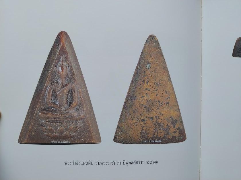 พระสมเด็จจิตรลดา (พระกำลังแผ่นดิน) โดย ชายเดียว พัฒนาสุวรรณ