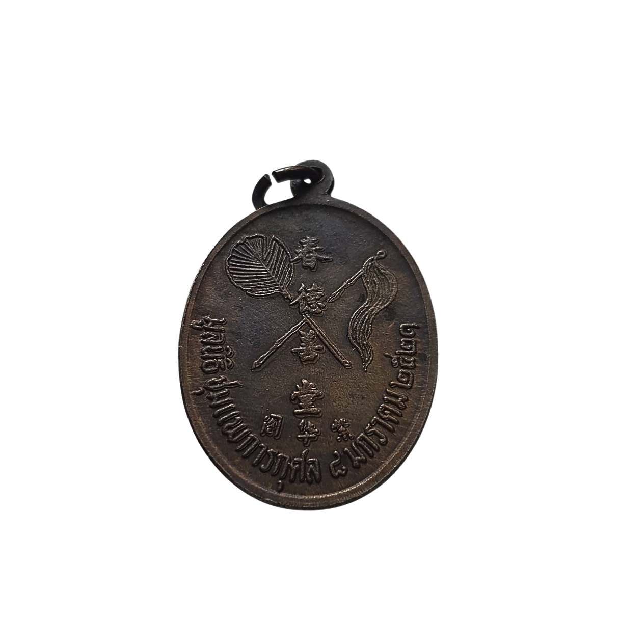 เหรียญองค์ไต้ฮงกงโจวซือที่ระลึกมูลนิธิท่งเซี่ยเซียงตึ้งหาดใหญ่จ.สงขลาฉลองครบรอบ50ปีพ.ศ.2551เนื้อทองแดง