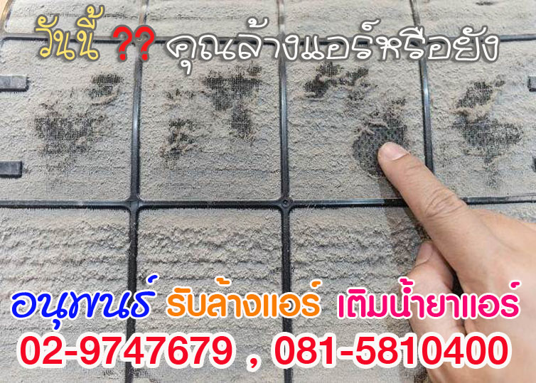 บริการล้างแอร์ปทุมธานี