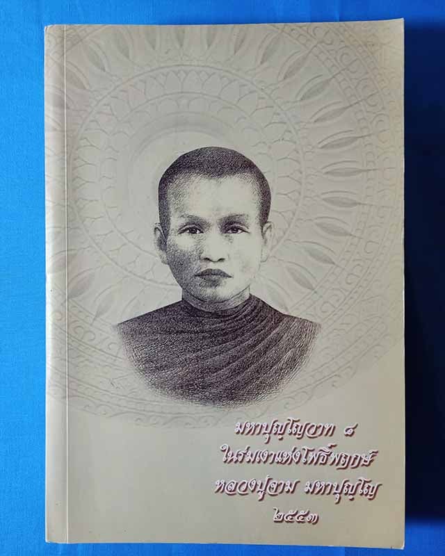 มหาปุญโญวาท ๘ โดย หลวงปู่จาม มหาปุญโญ วัดป่าวิเวกวัฒนาราม อ.คําชะอี จ.มุกดาหาร