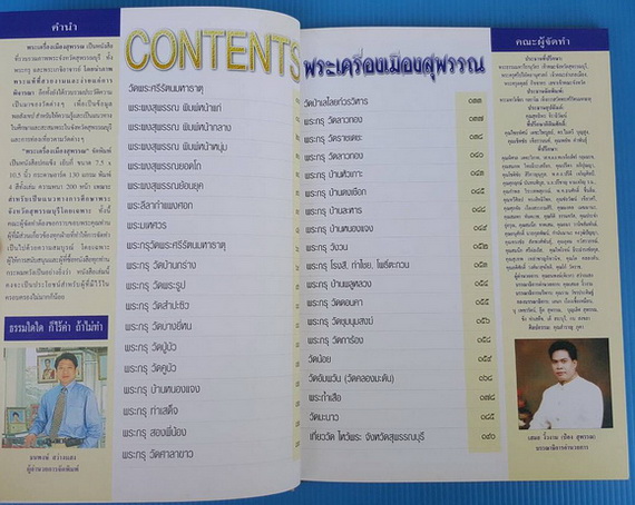 พระเครื่องเมืองสุพรรณ โดย ธนพงษ์ สว่างแสง และคณะ